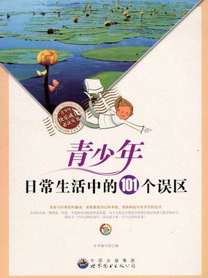 cover image of 青少年日常生活中的101个误区( 101 Mistakes Made by Teenagers in Daily Life )